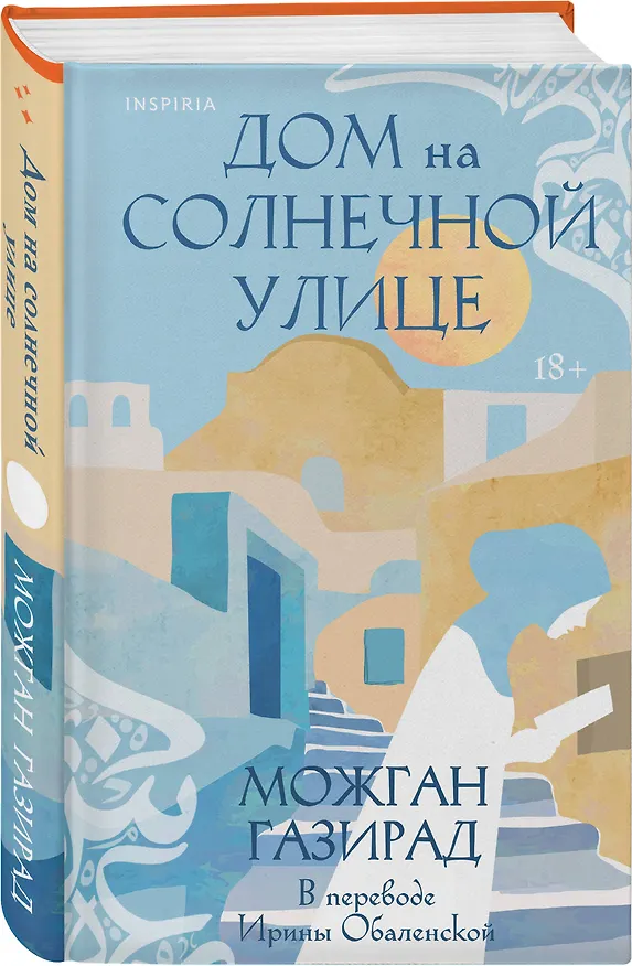 Книга Дом на солнечной улице (Можган Газирад) — 4
