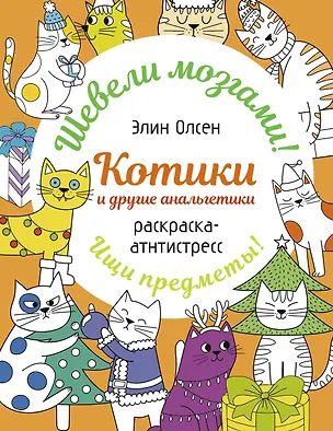 Книга Котики и другие анальгетики. Раскраска-антистресс (Элин Олсен)