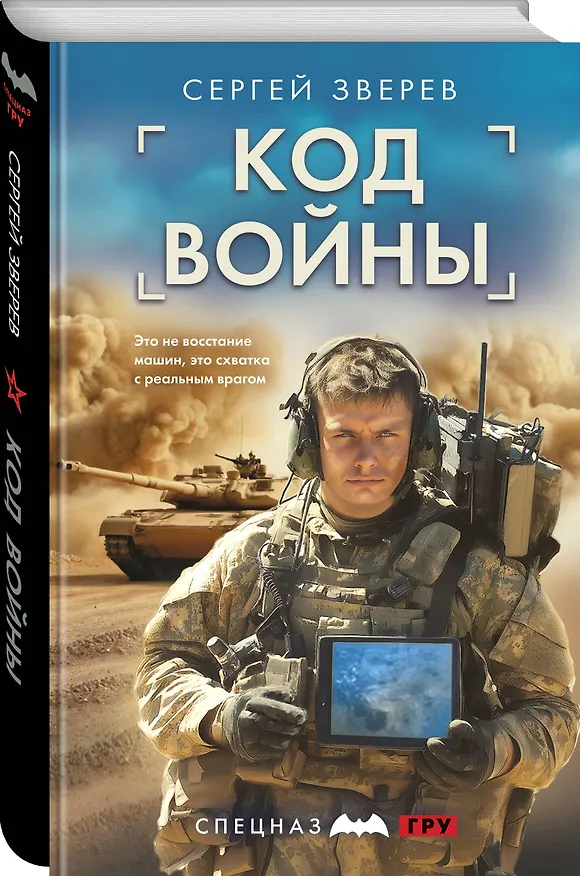 Книга Код войны (Сергей Зверев) — 4