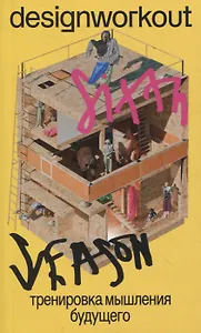 Тренировка мышления будущего