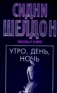 Шелдон(м/чер).Утроденьночь — 2064091 — 1