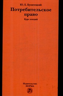 Потребительское право: Курс лекций 2170255 — 1