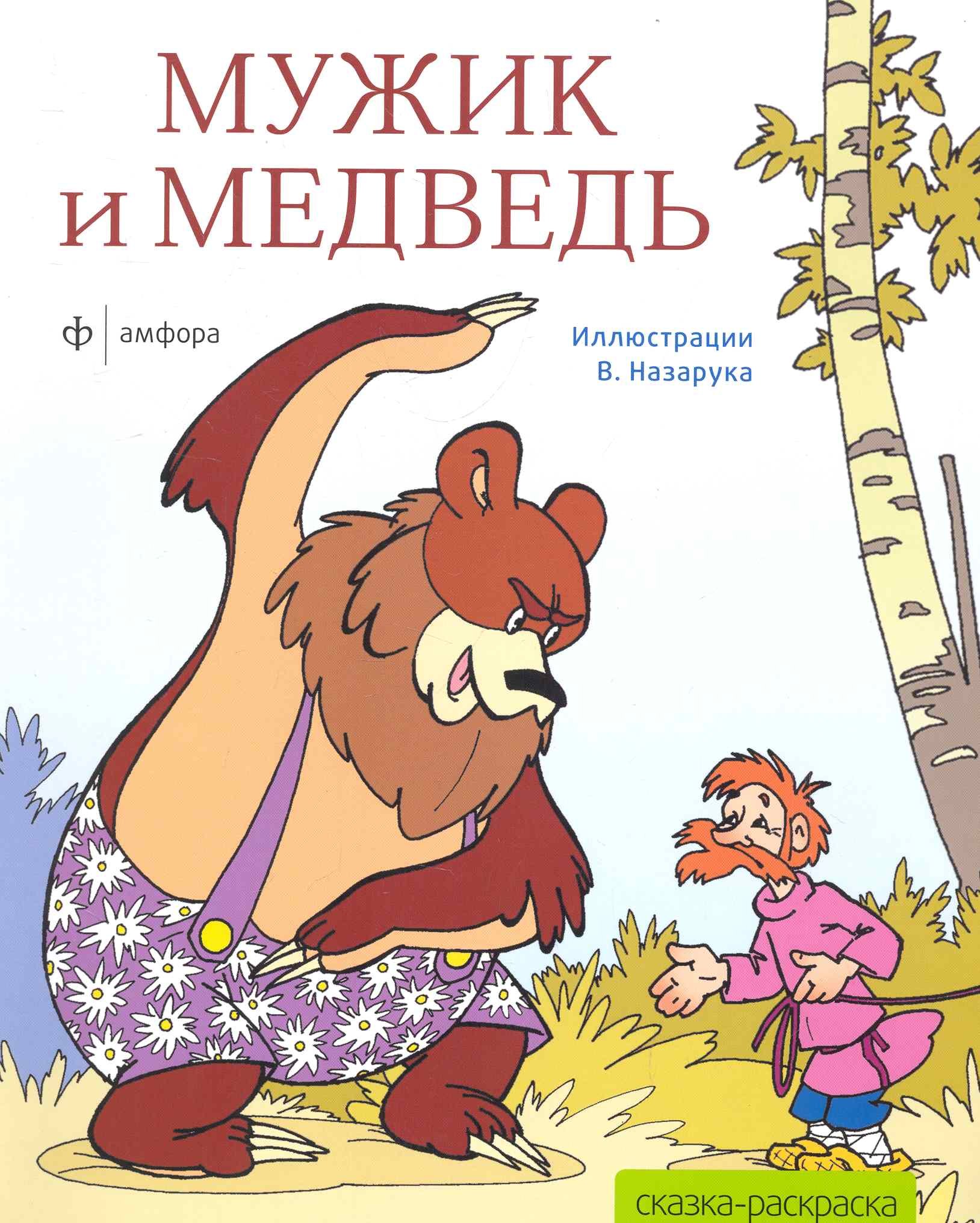 

Мужик и медведь