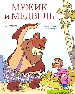 Мужик и медведь