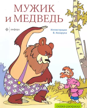 Мужик и медведь — 2281420 — 1