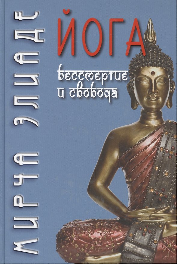 Книга Йога: бессмертие и свобода (Мирча Элиаде) — 1