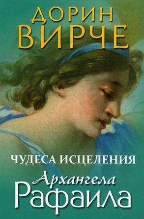 

Чудеса исцеления архангела Рафаила