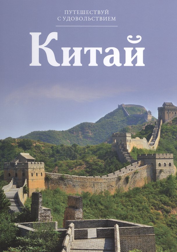 Книга Путешествуй с удовольствием, том 06, Китай () — 1