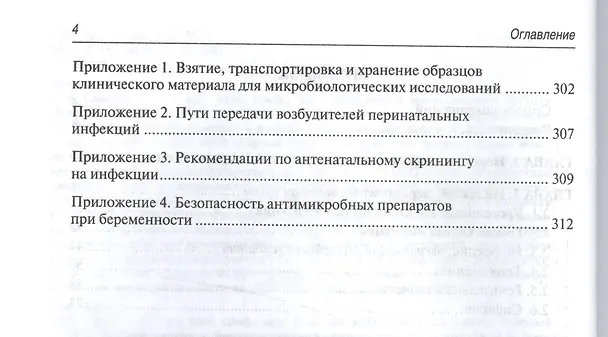 Книга Инфекционно-воспалительные заболевания в акушерстве и гинекологии () — 3