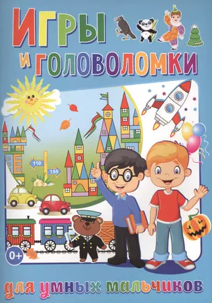 Игры и головоломки для умных мальчиков (полноцвет, офсет) — 2573806 — 1