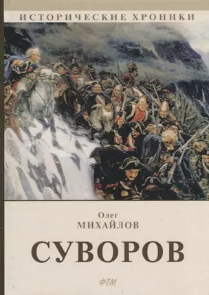 Суворов: роман — 2683296 — 1