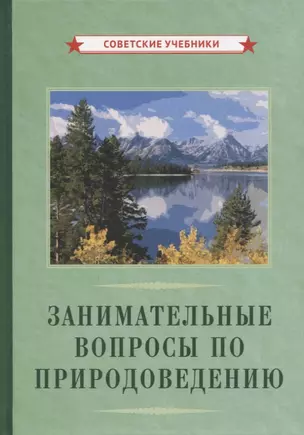 Занимательные вопросы по природоведению — 2911912 — 1