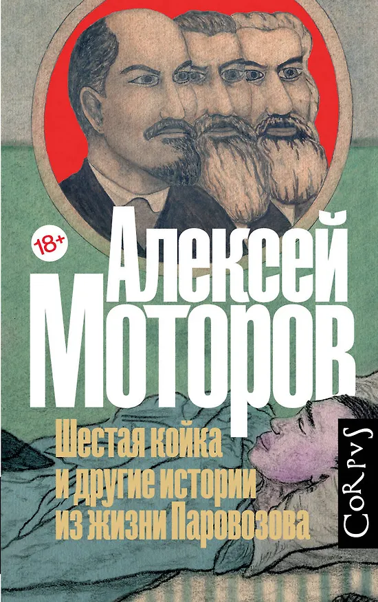 Книга Шестая койка и другие истории из жизни Паровозова (Алексей Моторов) — 1