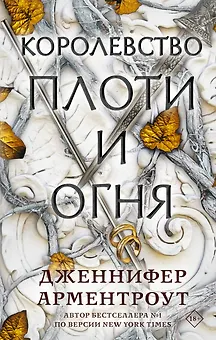 Королевство плоти и огня
