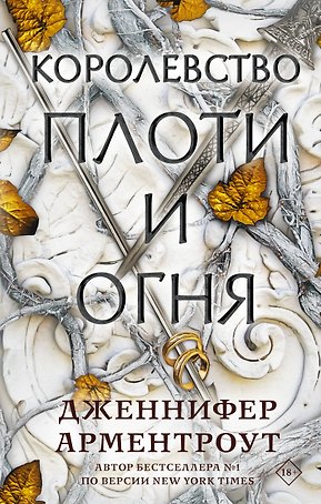 Королевство плоти и огня