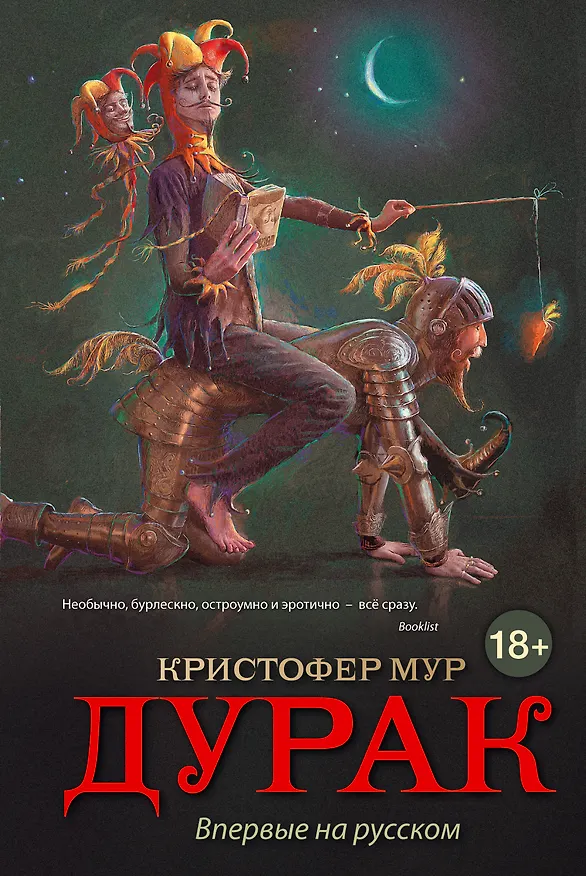 Книга Дурак (Кристофер Мур) — 1