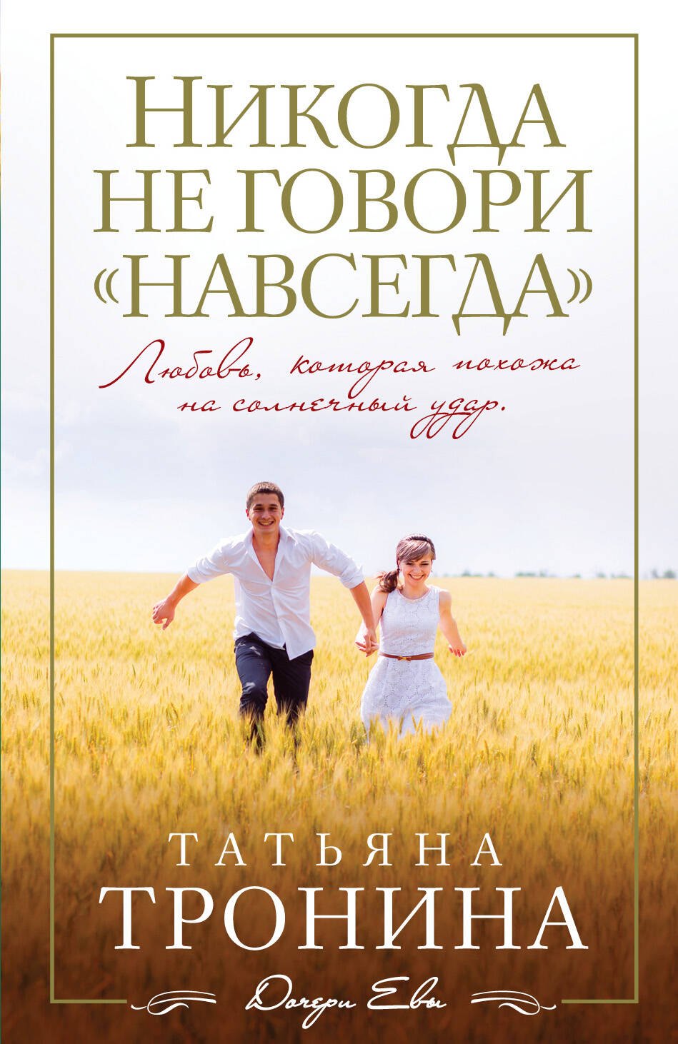 

Никогда не говори "навсегда" : роман