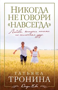 Никогда не говори "навсегда" : роман
