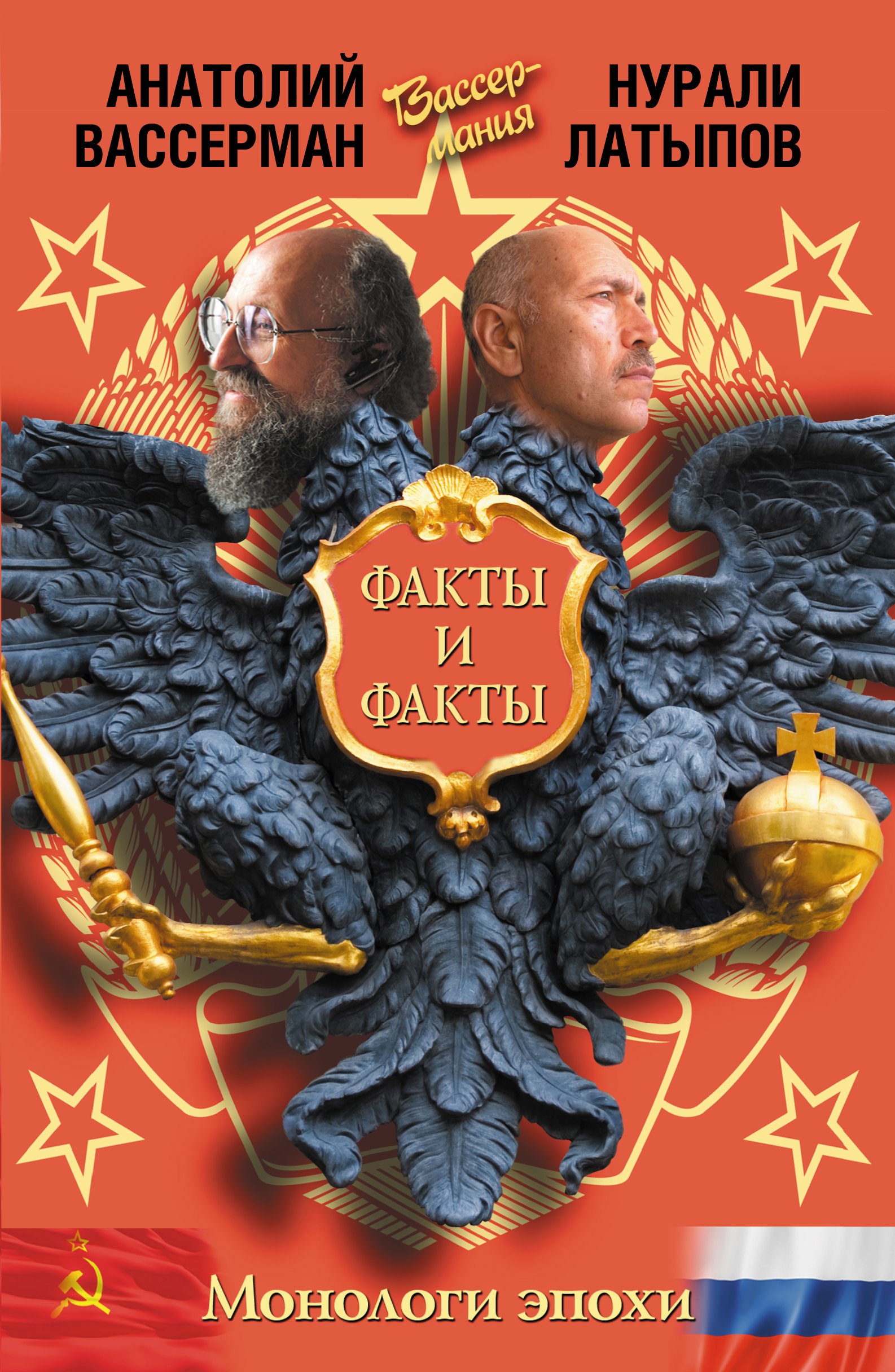 

Монологи эпохи. Факты и факты