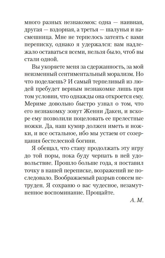 Книга Письма незнакомке (Андре Моруа) — 10
