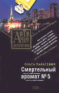 Книга Смертельный аромат №5 (Ольга Тарасевич)