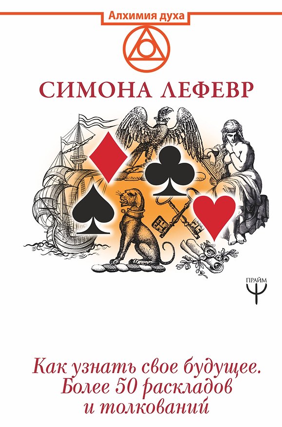 Книга Таро Ленорман. Как узнать свое будущее. Более 50 раскладов и толкований (Симона Лефевр) — 1