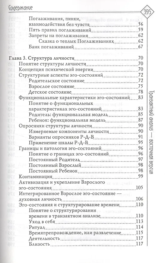 Книга Транзактный анализ - восточная версия () — 3