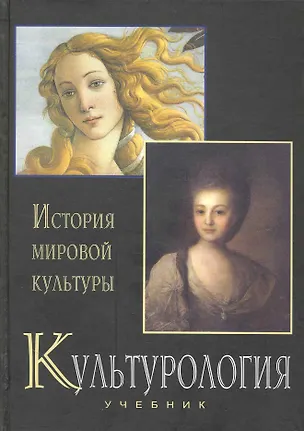 Книга Культурология. История мировой культуры: Учебник ()