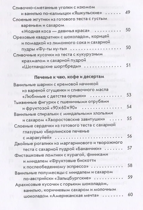 Книга Печенье по-домашнему (Гера Треер) — 7