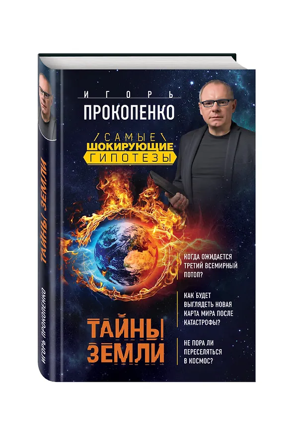 Книга Тайны Земли (Игорь Прокопенко) — 4
