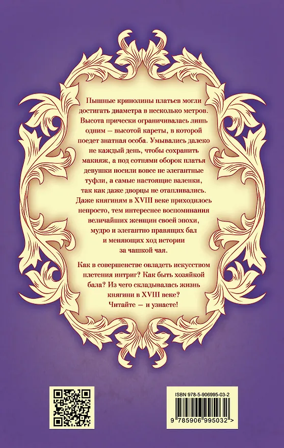 Книга Быть княгиней. На балу и в будуаре () — 2