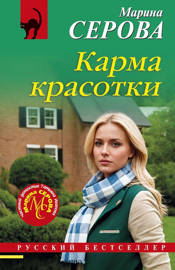 Книга Карма красотки (Марина Серова) — 1