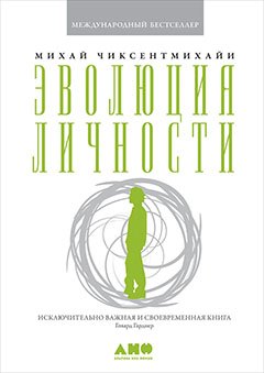 

Эволюция личности