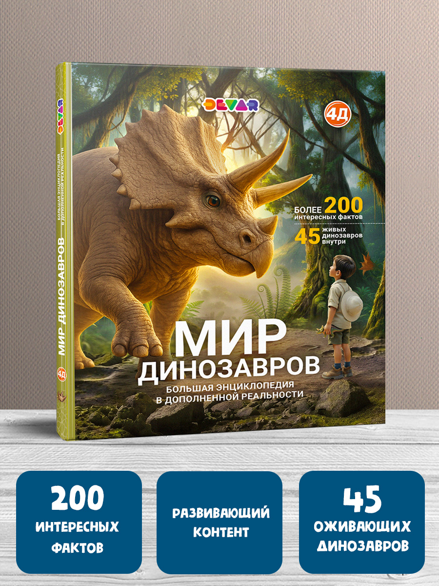 None Большая энциклопедия: МИР динозавров в дополненной реальности