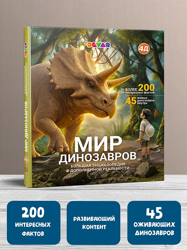 Книга Мир динозавров. Большая энциклопедия в дополненной реальности () — 1