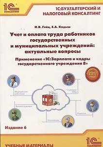 Учет и оплата труда работников государственных и муниципальных учреждений: актуальные вопросы. Применение "1С:Зарплата и кадры государственного учреждения 8"