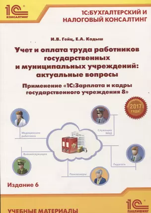 Учет и оплата труда работников государственных и муниципальных учреждений: актуальные вопросы. Применение "1С:Зарплата и кадры государственного учреждения 8" — 2681456 — 1