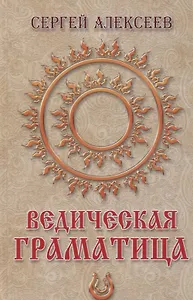 Ведическая Граматица. Роман-ээсе