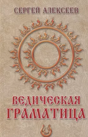 Ведическая Граматица. Роман-ээсе — 2773046 — 1