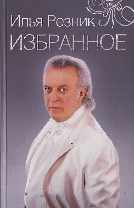 Книга Избранное. Как тревожен этот путь (Ирина Резник) — 1