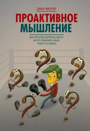 Проактивное мышление. Как простые вопросы могут круто изменить вашу работу и жизнь — 2400130 — 1