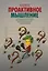 Проактивное мышление. Как простые вопросы могут круто изменить вашу работу и жизнь — 2400130 — 1