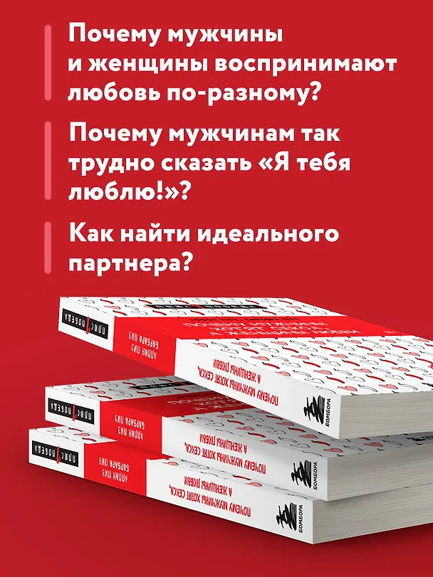 Книга Почему мужчины хотят секса, а женщины любви (Барбара Пиз, Аллан Пиз) — 7