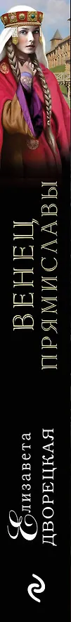 Книга Венец Прямиславы: роман (Елизавета Дворецкая) — 3