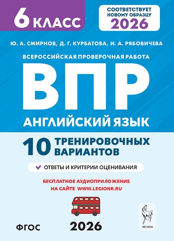 

Английский язык. 6 класс. ВПР. 10 тренировочных вариантов. Новый ФГОС. Издание второе, переработанное