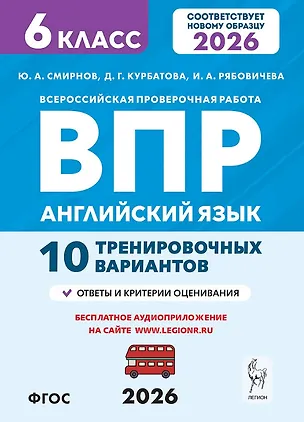 Книга Английский язык. 6 класс. ВПР. 10 тренировочных вариантов. Новый ФГОС. Издание второе, переработанное (Юрий Смирнов, Ирина Рябовичева, Дарья Курбатова)