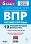 Английский язык. 6 класс. ВПР. 10 тренировочных вариантов. Новый ФГОС. Издание второе, переработанное — 3128050 — 1