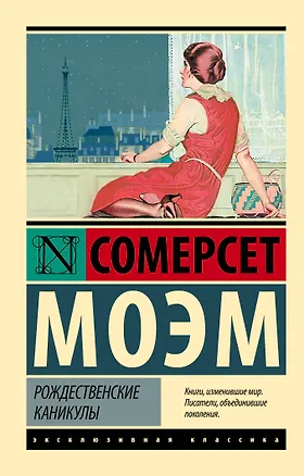 Книга Рождественские каникулы (Уильям Сомерсет Моэм)