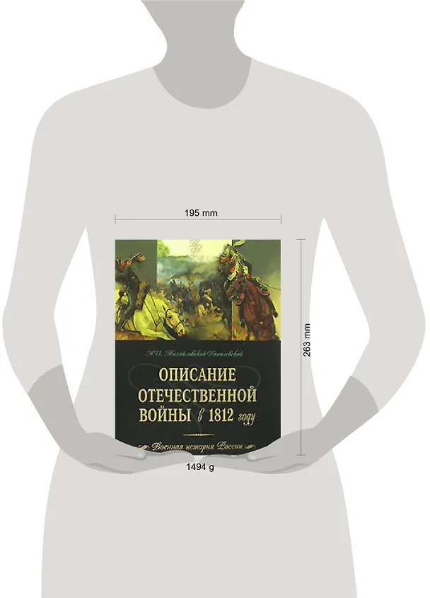 Книга Описание Отечественной  войны в 1812 году (Александр Михайловский-Данилевский) — 2
