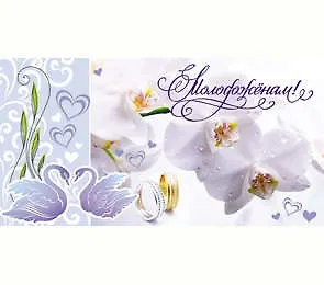 Конверт Молодоженам! 1-20-0593 337259 — 1